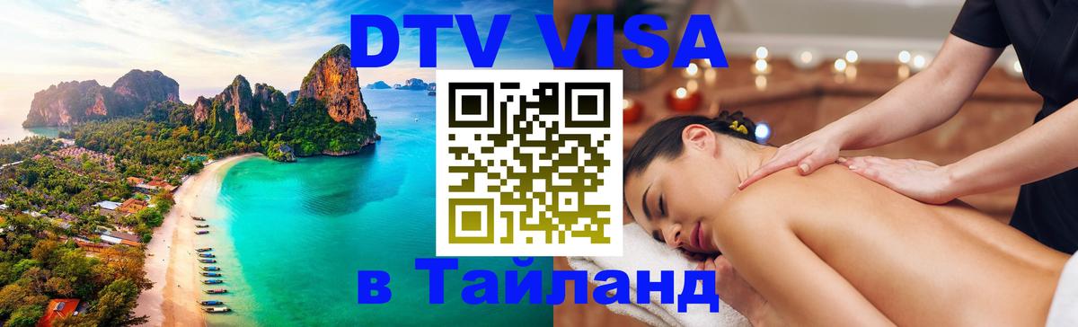 Visa в Таиланд 