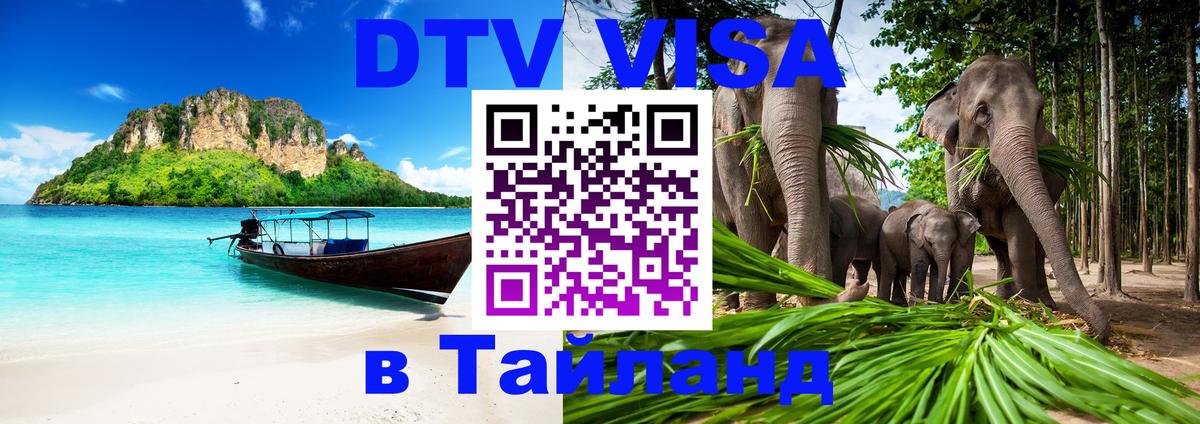 Купить DTV визу в Таиланд 